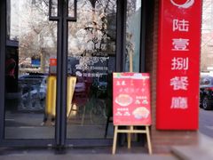 门面-陆壹捌餐厅(五大道店)