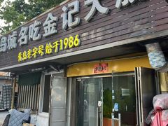 -金记大肠(瑞昌路店)