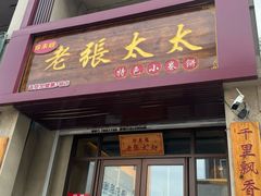 -老张太太特色小卷饼(第3号店)