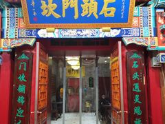门面-石头门坎