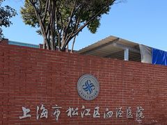 -上海市松江区泗泾医院