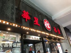 门面-華人 華星冰室(氹仔 店)