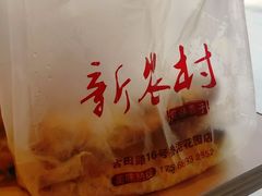 -新农村煎饼果子(香港花园店)