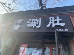 门面-老徐烧烤涮肚(交道口店)