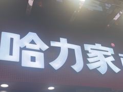 -哈力家·西北烧烤烤串(凤城三路店)