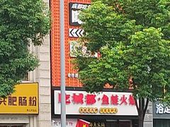 -吃城都·鱼蛙火锅(西玉龙街店)