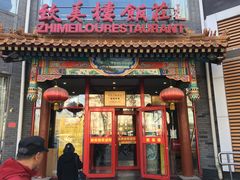 门面-致美楼(前门店)