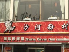 门面-沙河粉村·国家非遗传承(云台店)