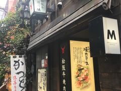 -松阪牛焼肉M(法善寺横丁店)