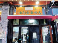 -天桥老金涮肉(牛街店)