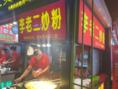 门面-李老二炒粉(桂林路一店)