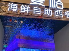门面-曼格活海鲜·牛排自助(光明蓝鲸店)