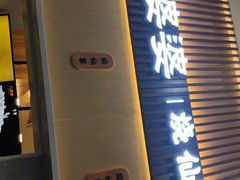 门面-八婆婆烧仙草(中山路店)