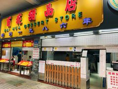 门面-百花传统甜品店(原址店)