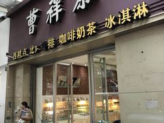 门面-曹祥泰(解放路店)
