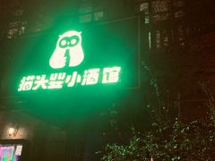 -猫头婴小酒馆FUN OWL(1912店)