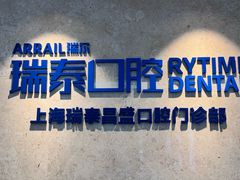 -瑞泰口腔(大宁分院)