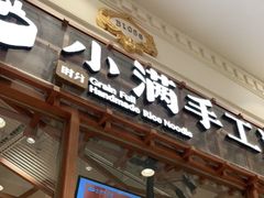 门面-小满手工粉(上海月星环球港店)