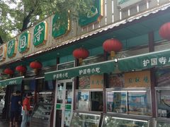 门面-护国寺小吃(新街口店)