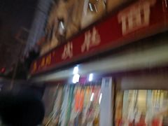 -易记皮肚面(明瓦廊店)