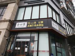 门面-李四辈(众意路9店)