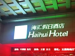 -合肥海汇假日酒店