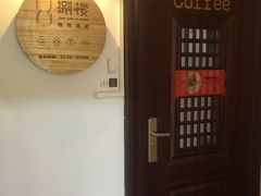 -捌楼咖啡书吧(南开店)