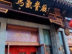 -马凯餐厅(地安门店)