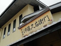 -伊藤久右卫门(宇治本店)