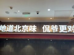 -侃爷南门铜锅涮肉