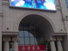 IMAG0355-新华书店(学府大道店)