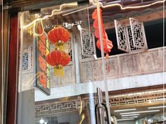 门面-君华饭店·腊排铜火锅