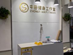 -中田健身工作室(东园店)