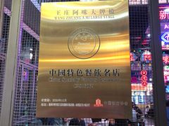 -王庄阿咪海鲜大排档(象园店)