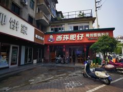 -西环肥仔螺蛳粉(总店)