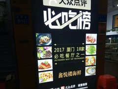-鑫悦楼煎蟹·16年海鲜大排档