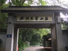 -杭州花家山庄