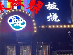 -湘西乌龙山铁板烧(双桥店)