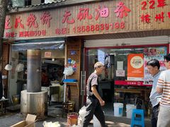 -文武王氏烧饼·无矾油条(西溪路店)