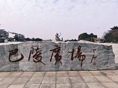 -巴陵广场