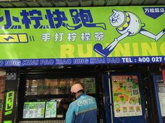 -小柠快跑·手打柠檬茶(万松园店)