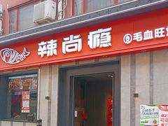 -辣尚瘾·烤鱼·新川菜(牡丹园直营店)