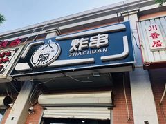 -大腕炸串(河东总店)