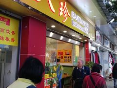 门面-八珍餐厅(广大路店)