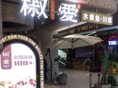 -椒爱水煮鱼川菜(中街大悦城店)