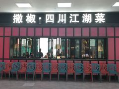 门面-撒椒·四川江湖菜(大族广场店)
