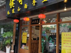 门面-侯哥面馆(瑞景店)