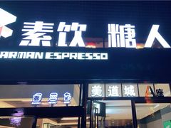 门面-sugarman espresso素饮糖人高新咖啡工厂