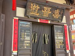 -喜晋道面馆(华严寺广场店)