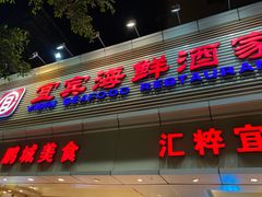 门面-宜宾海鲜酒家·三十年老字号